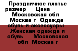 Праздничное платье размер S › Цена ­ 2 300 - Московская обл., Москва г. Одежда, обувь и аксессуары » Женская одежда и обувь   . Московская обл.,Москва г.